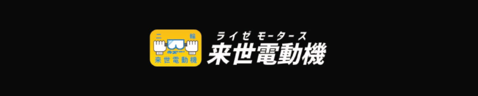 来世電動機(ライゼモータース)